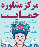 مرکز مشاوره حمایت در اصفهان