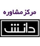 مرکز مشاوره دانش در تبریز