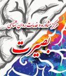 مرکز مشاوره و خدمات روانشناختی بصیرت