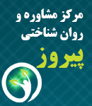 مرکز مشاوره و روان شناختی پیروز در تهران