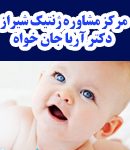 مرکز مشاوره ژنتیک شیراز دکتر آریا جان خواه