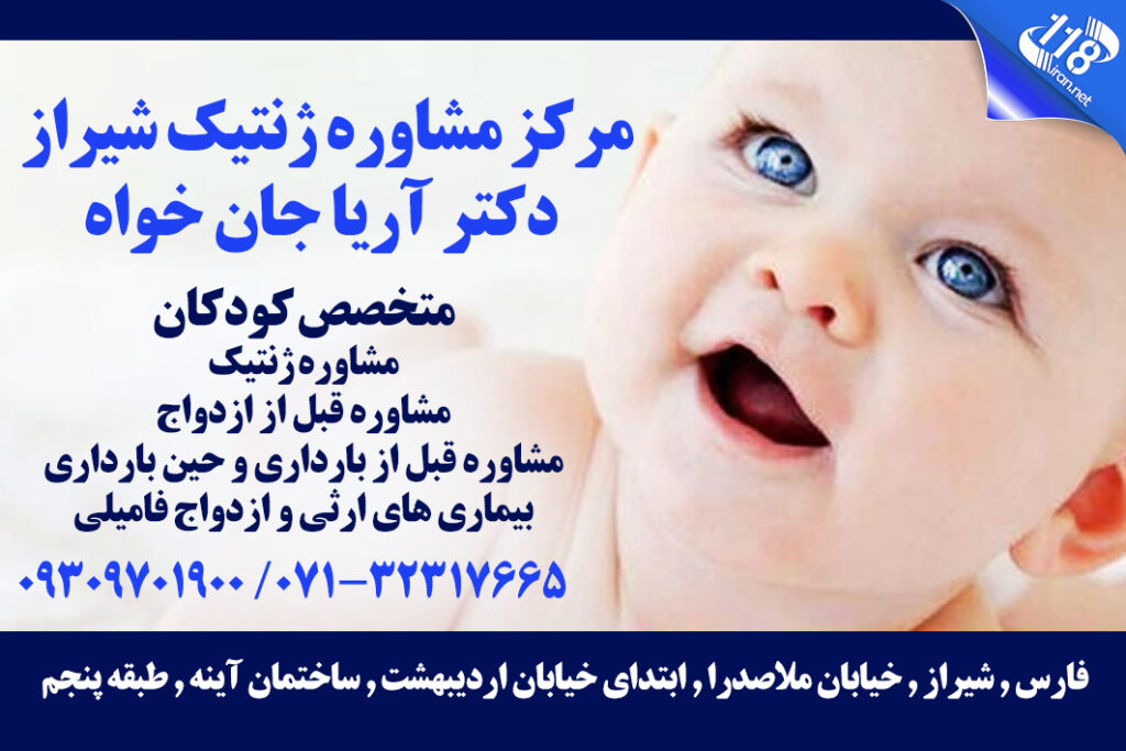 مرکز مشاوره ژنتیک شیراز دکتر آریا جان خواه
