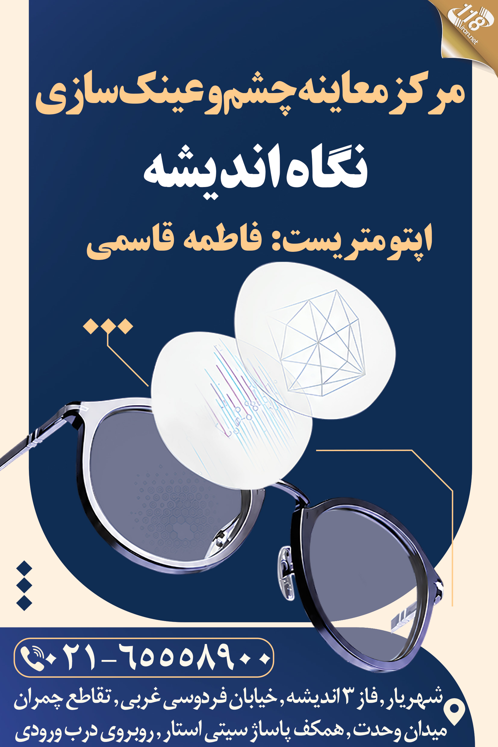 مرکز معاینه چشم و عینک سازی نگاه اندیشه