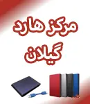 مرکز هارد گیلان در رشت