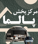 مرکز پخش پالما در تهران