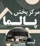 مرکز پخش پالما در تهران