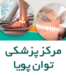 مرکز پزشکی توان پویا در تهران