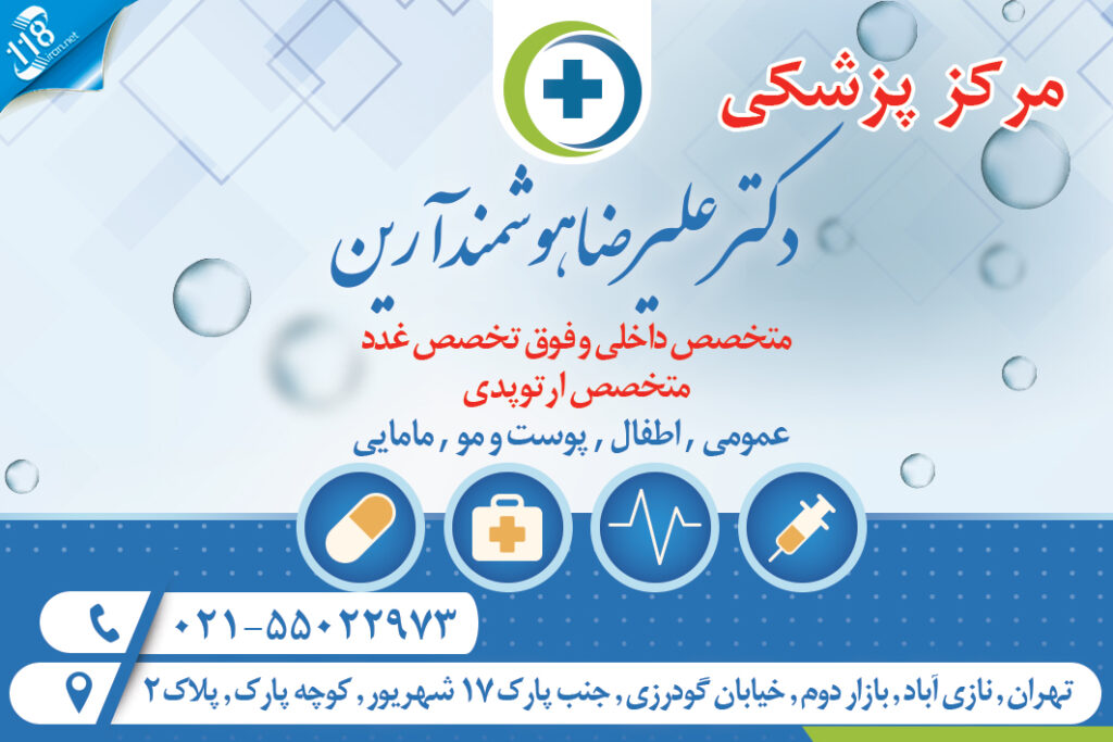 مرکز پزشکی دکتر علیرضا هوشمند آرین در تهران