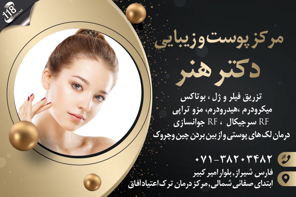 مرکز پوست و زیبایی دکتر هنر در شیراز