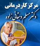 مرکز کاردرمانی دکتر مسلم دهقانی زاده در یزد