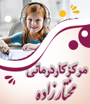مرکز کاردرمانی مختارزاده در تبریز