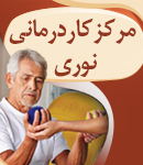 مرکز کاردرمانی نوری در کرمان