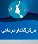 مرکز گفتار درمانی شهرام ارشدی و لیلا امیرپور در صومعه سرا