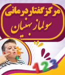 مرکز گفتاردرمانی سولماز بهنیان در زنجان