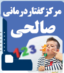 مرکز گفتاردرمانی صالحی در رشت