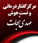 مرکز گفتاردرمانی و تست هوش مهدی نجات در تبریز