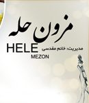 مزون حله در رشت