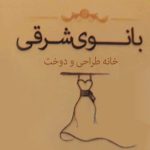 مزون عروس بانوی شرقی در کرج