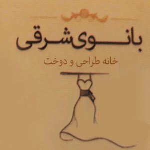 مزون عروس بانوی شرقی در کرج