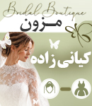 مزون کیانی زاده در اصفهان