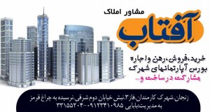املاک آفتاب در زنجان
