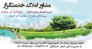 مشاور املاک خدمتگزار در مشهد