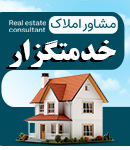 مشاور املاک خدمتگزار در مشهد