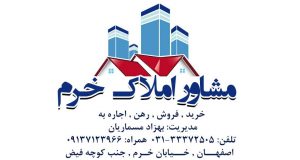 مشاور املاک خرم در اصفهان