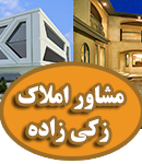 مشاور املاک زکی زاده در بندرماهشهر