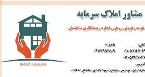 مشاور املاک سرمایه در نوشهر