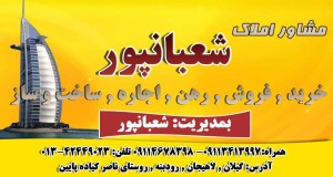 مشاور املاک شعبانپور در لاهیجان