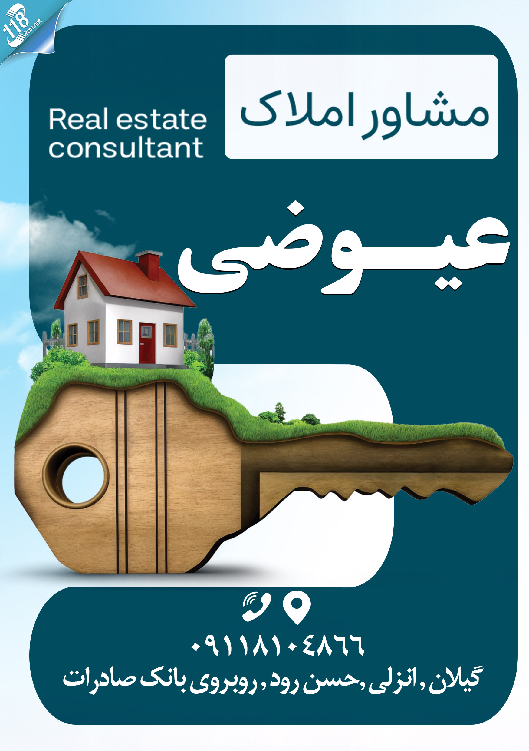 مشاور املاک عیوضی