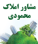 مشاور املاک محمودی در آستانه اشرفیه و بندر کیاشهر