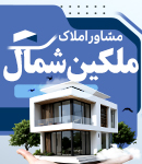 مشاور املاک ملکین شمال در رشت