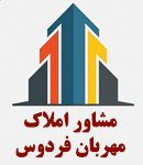 مشاور املاک مهربان فردوس در تبریز