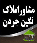 مشاور املاک نگین جردن در تهران