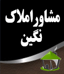مشاور املاک نگین در تهران