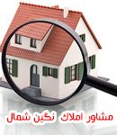 مشاور املاک نگین شمال در سنگر