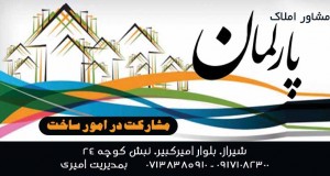 مشاور املاک پارلمان در شیراز