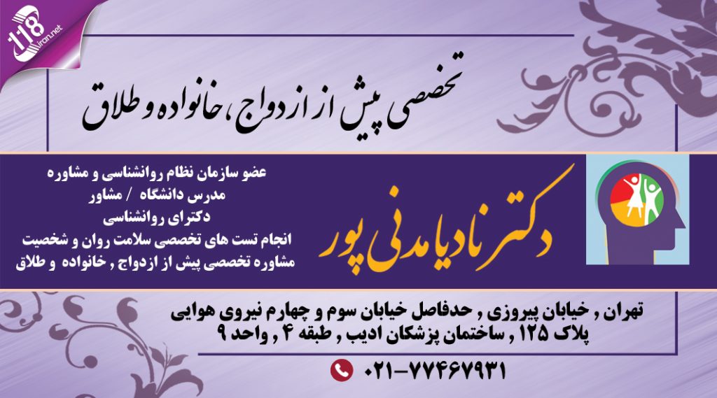 مشاوره تخصصی پیش از ازدواج،خانواده و طلاق دکتر نادیا مدنی پور در تهران