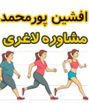 مشاوره لاغری افشین پورمحمد در رشت