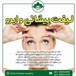 کلینیک مدینو در تهران