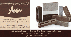 فرآورده های بتونی و مصالح ساختمانی مهیار در رشت