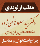 مطب ارتوپدی دکتر سید مسعود هاشمی زاده در یزد