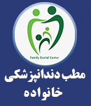 مطب دندانپزشکی خانواده در آستارا