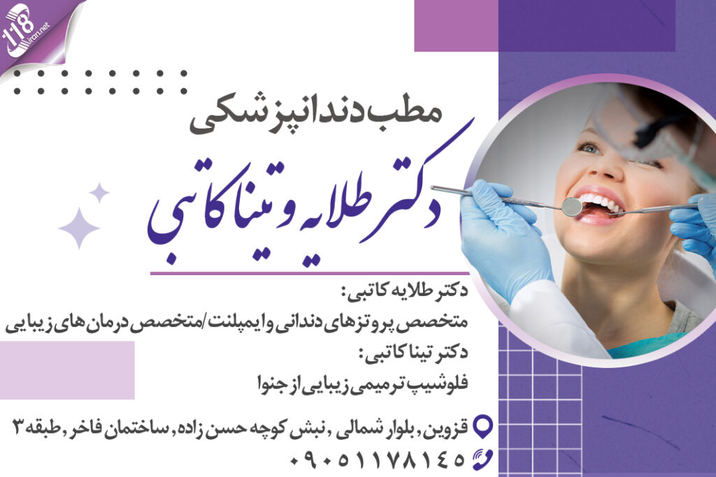 مطب دندانپزشکی دکتر طلایه و تینا کاتبی در قزوین