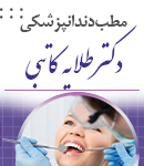 مطب دندانپزشکی دکتر طلایه کاتبی در قزوین