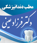 مطب دندانپزشکی دکتر فرزاد عینی در رودسر