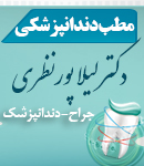 مطب دندانپزشکی دکتر لیلا پورنظری در رودبار