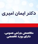 مطب دکتر ایمان امیری در رشت